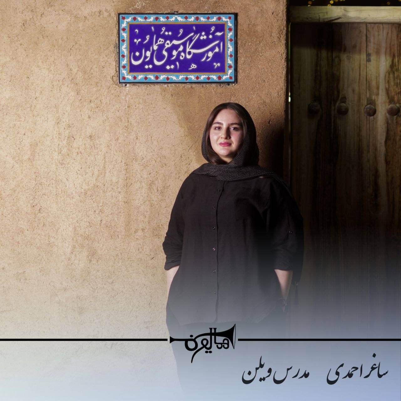 آموزش ویولن در شاهین‌شهر با استاد ساغر احمدی