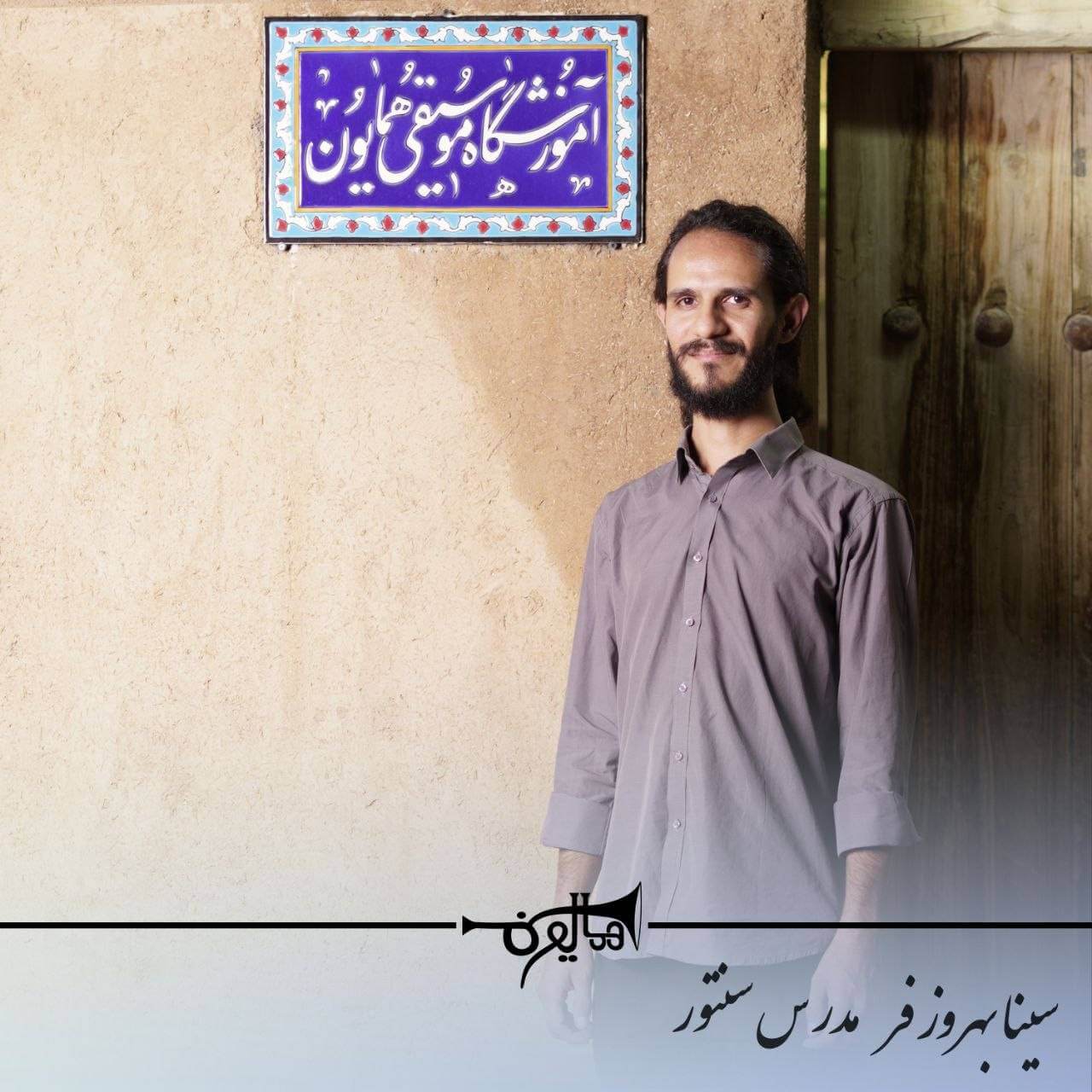 سنتور در سطح تخصصی: آموزش با استاد سینا بهروزفر، دارای کارشناسی ارشد سازهای ایرانی