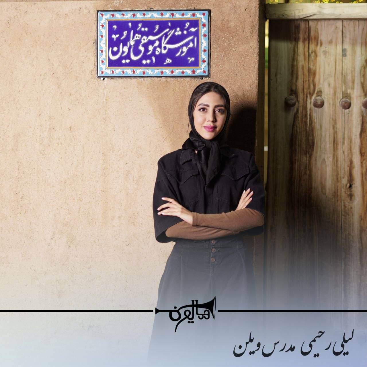 ویولن را از پایه‌ی درست شروع کنید: کلاس‌های استاد لیلی رحیمی در شاهین‌شهر