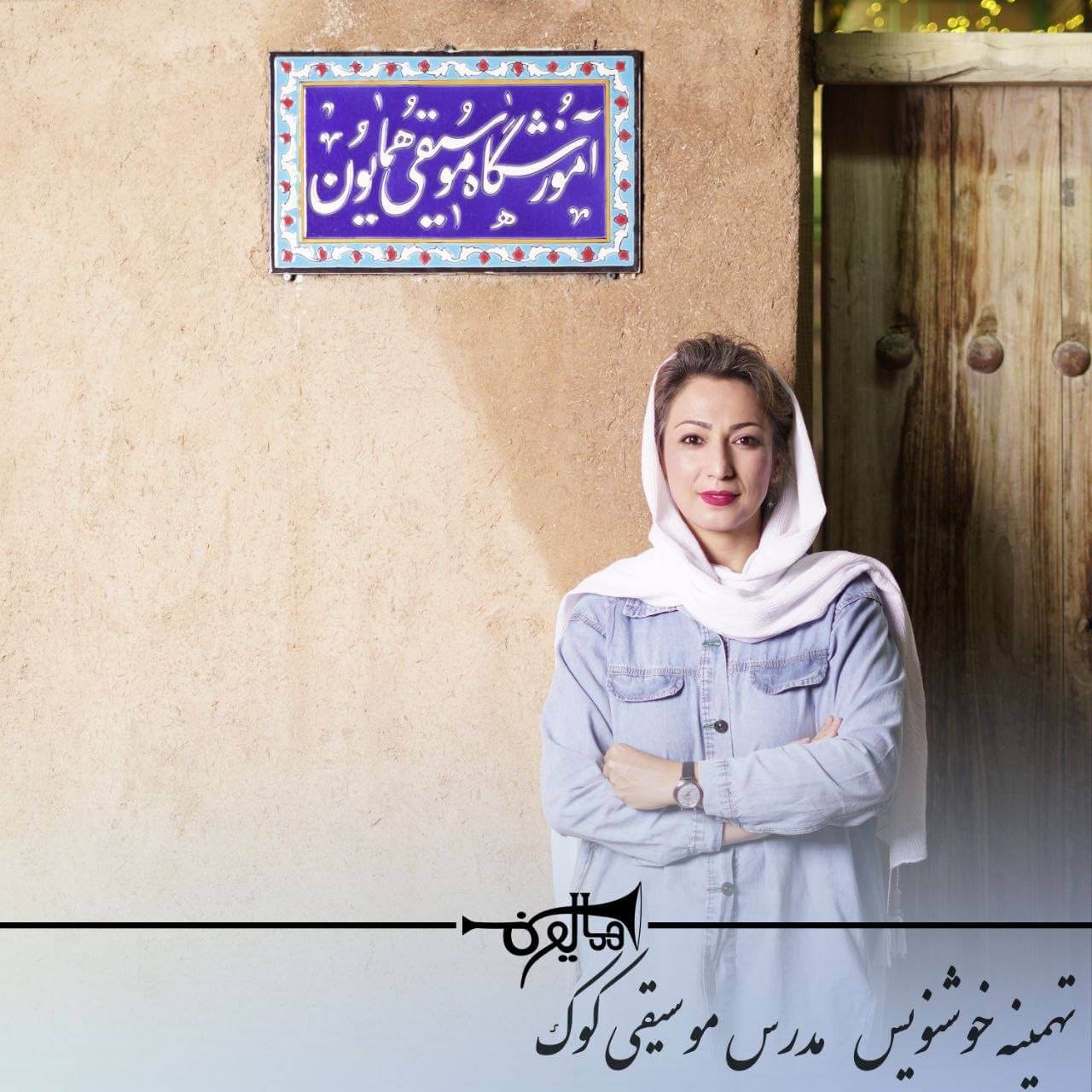 موسیقی را از کودکی شروع کنید: کلاس اُرف با استاد تهمینه خوشنویس