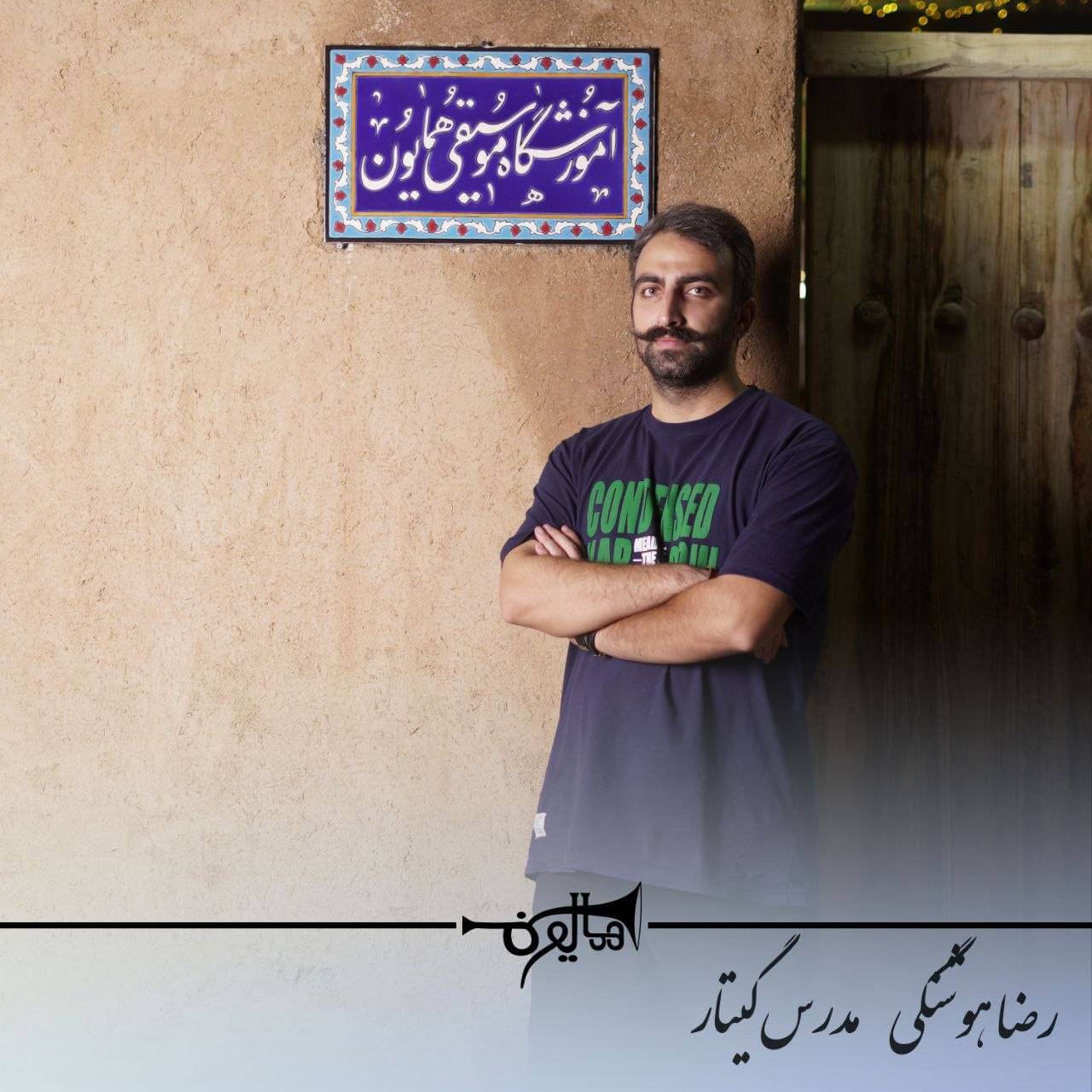 آموزش گیتار کلاسیک در شاهین‌شهر با استاد رضا هوشنگی