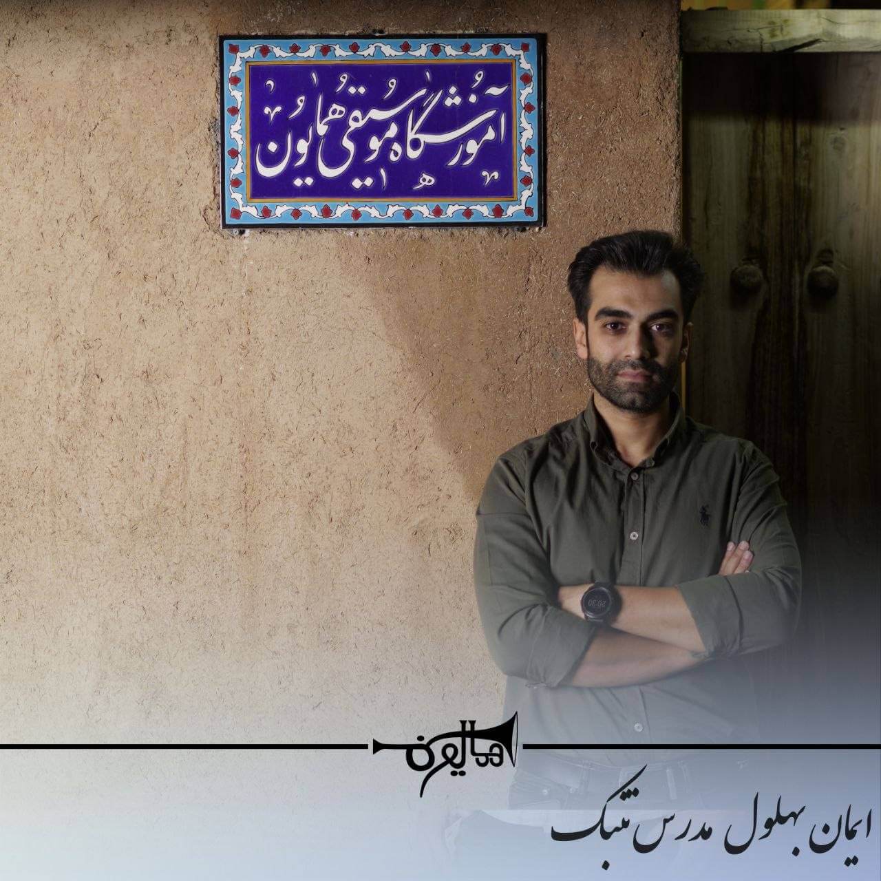 آموزش تنبک در شاهین‌شهر با استاد ایمان بهلول