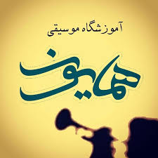 آموزشگاه همایون
